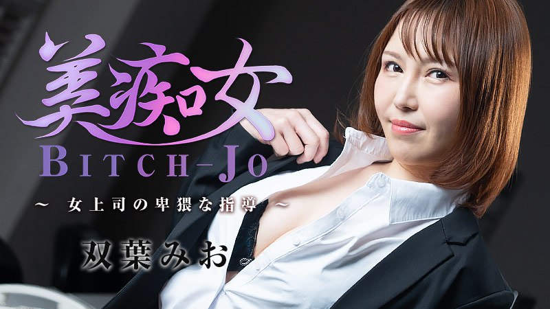 《Heyzo-3103  美痴女～女上司の卑猥な指導～  双葉みお》最新高清视频播放封面图